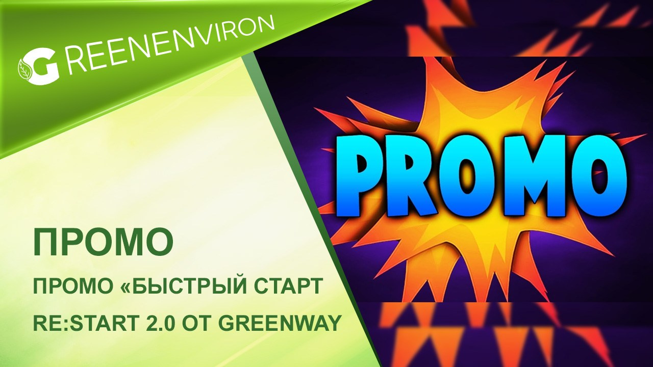 Промо «Быстрый старт. Re: Start 2.0» от Гринвей