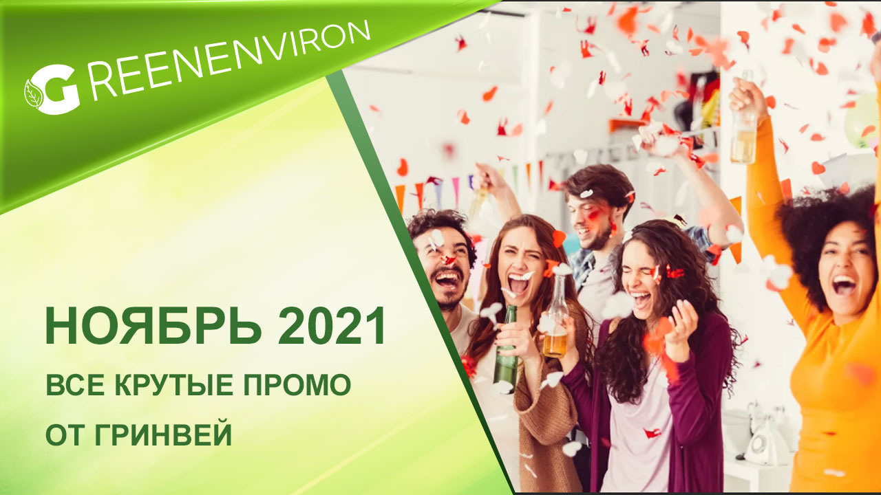 Промо в периоде «Ноябрь 2021» от компании Гринвей