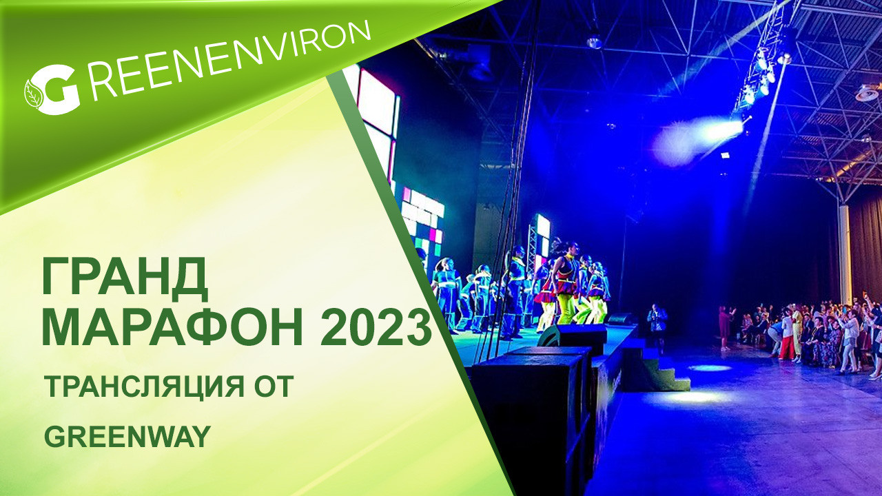 Онлайн-трансляция открытого события Гранд-Марафон-2023