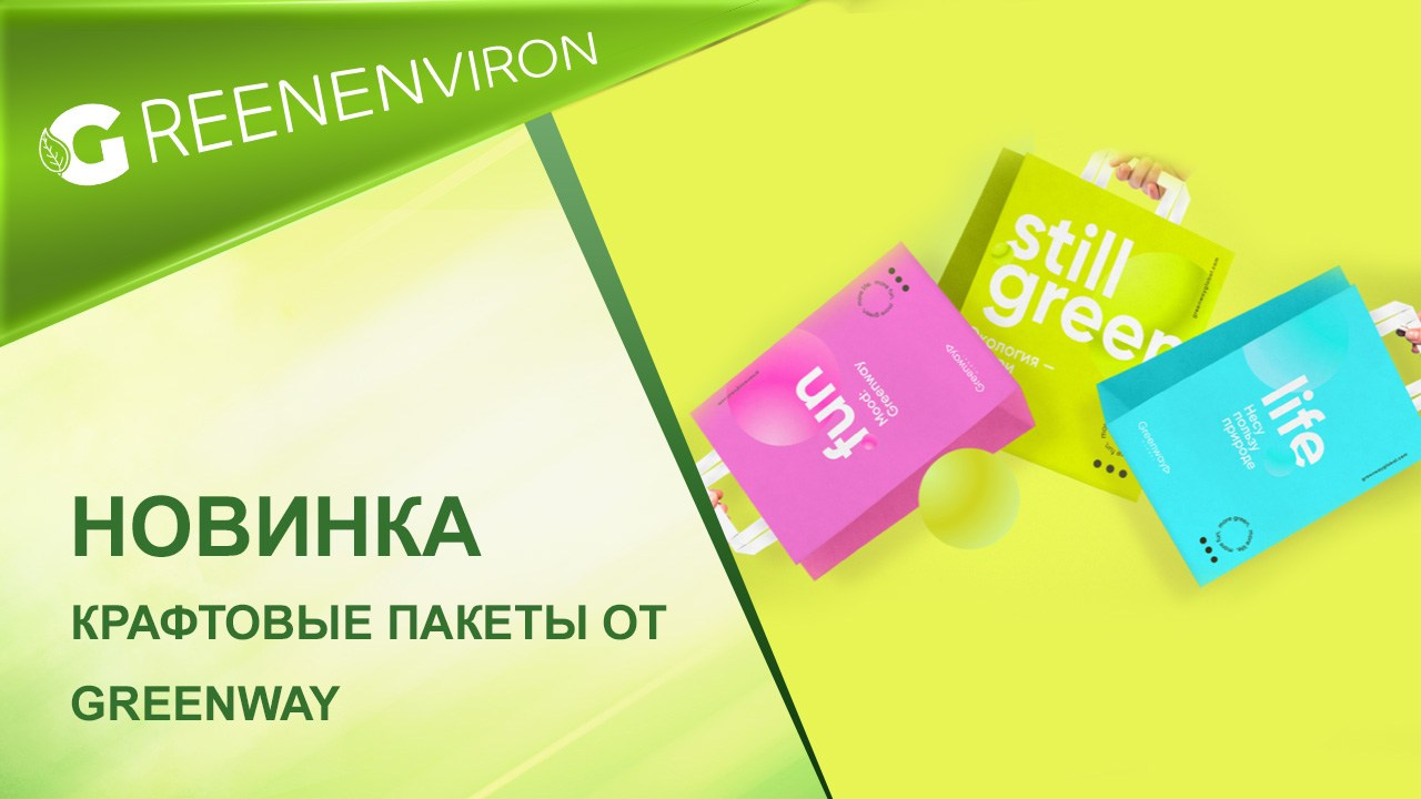 Крафтовые пакеты Greenway Global — новинка от компании от Гринвей