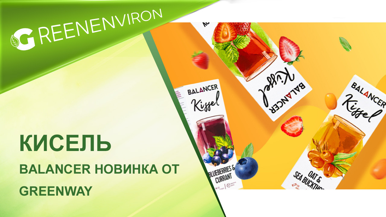 Кисель BALANCER Kissel от Гринвей