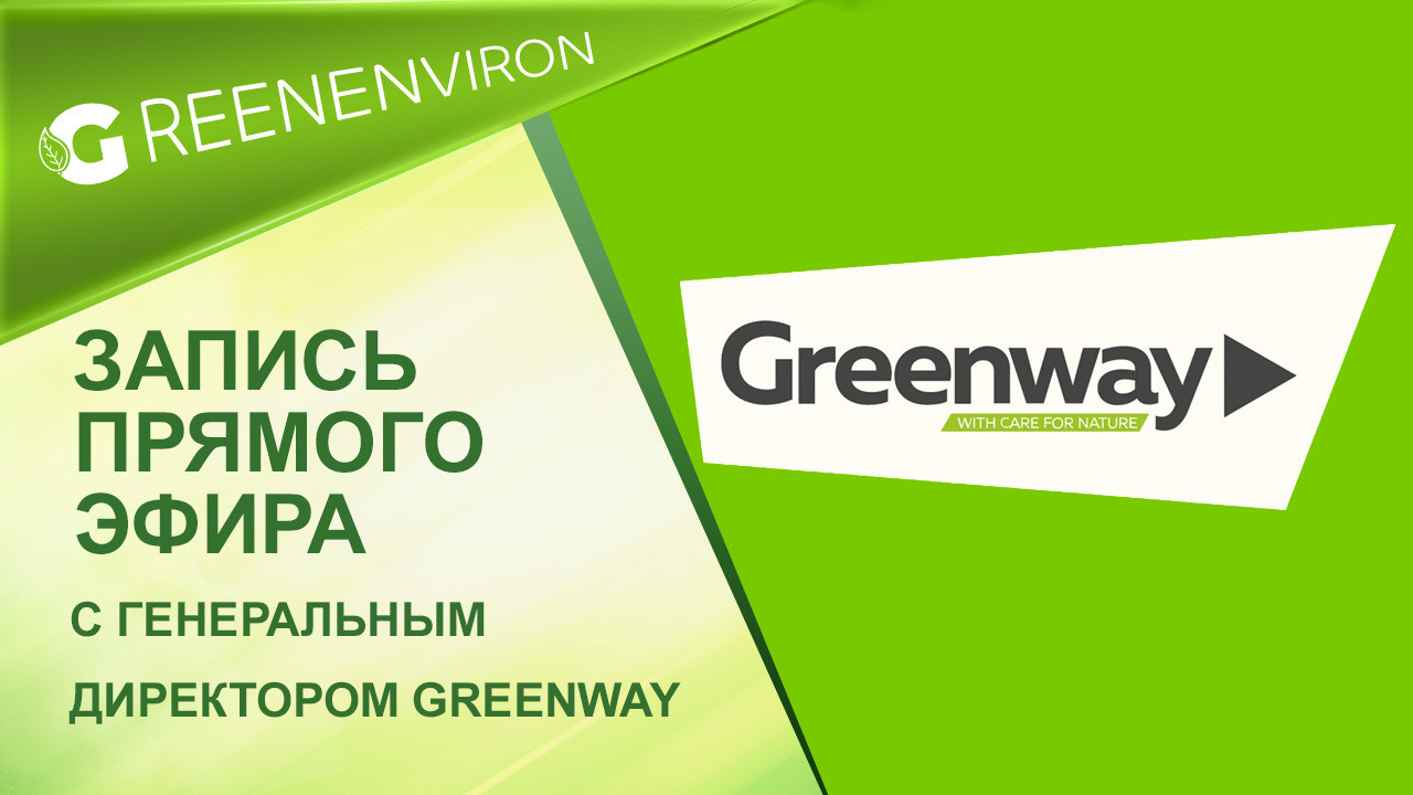 Запись прямого эфира с генеральным директором Greenway