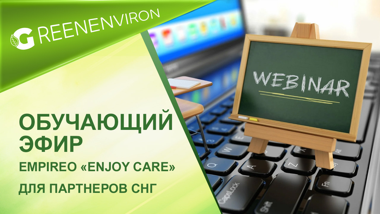 Обучающий эфир по парфюму компании Empireo «Enjoy Care» для партнеров СНГ