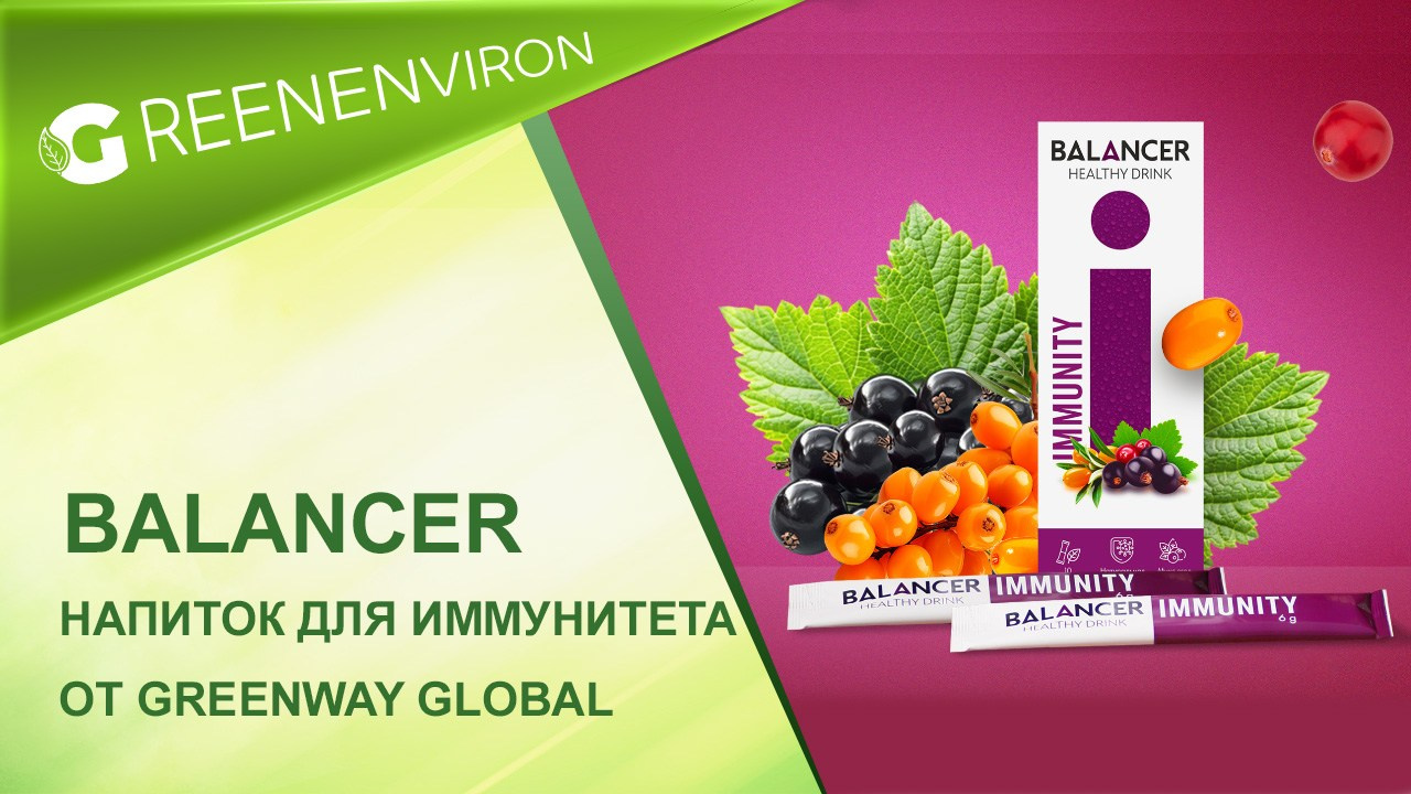 Напиток для иммунитета BALANCER IMMUNITY от Гринвей