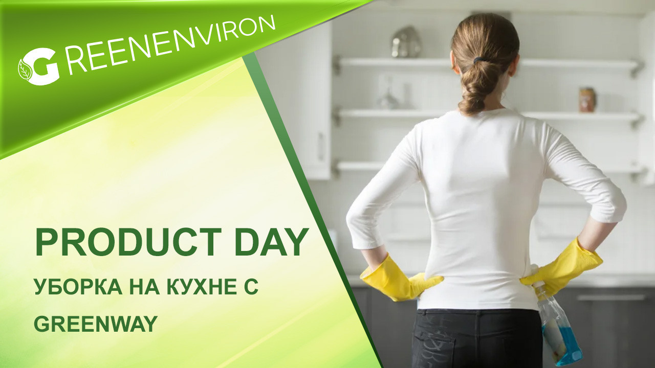 Product Day от Гринвей: Уборка на кухне