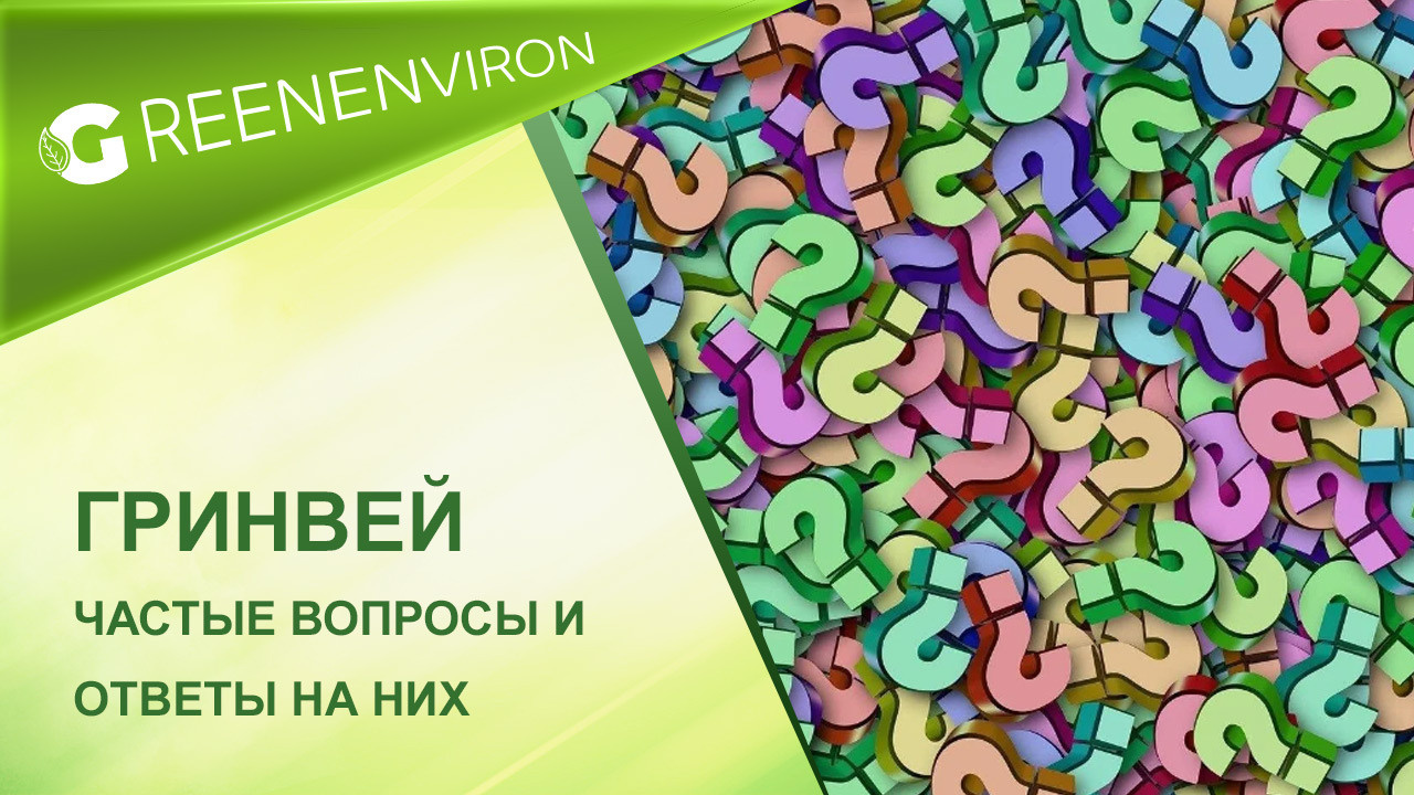 Гринвей — частые вопросы и ответы на них