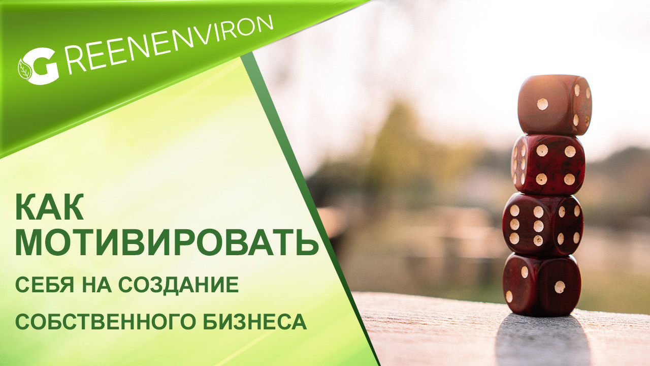 Как мотивировать себя на&nbsp;создание собственного бизнеса