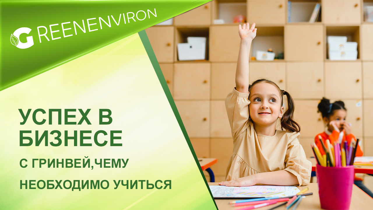 Успех в бизнесе с Гринвей и чему необходимо учиться