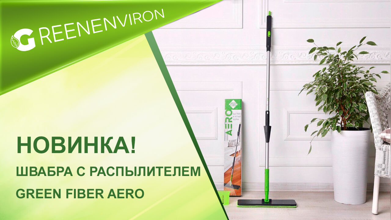 Новинка! Швабра с распылителем Green Fiber AERO