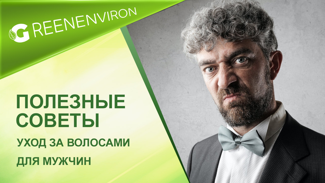Уход за волосами для мужчин