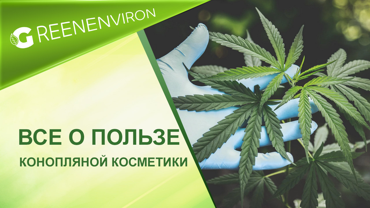 Все о пользе конопляной косметики