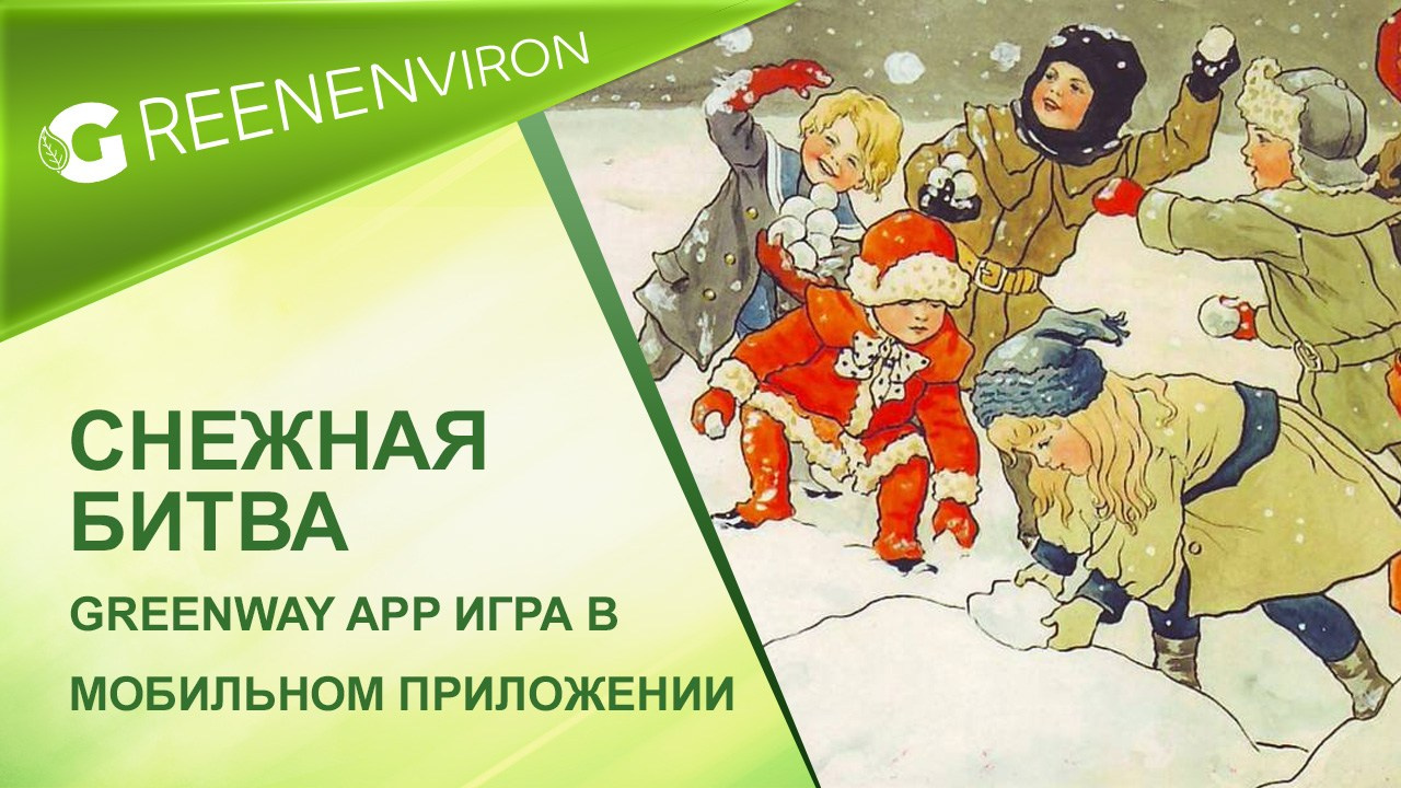 «Снежная битва» — игра в мобильном приложении Greenway App от Гринвей