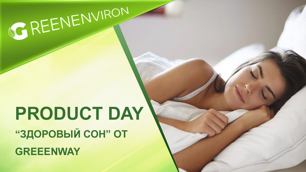 Product Day от Гринвей: Здоровый сон