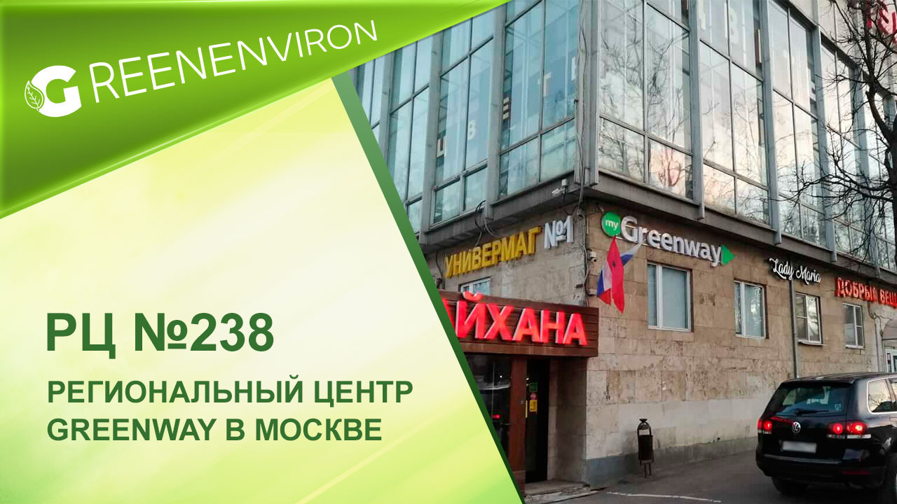 Региональный центр Гринвей № 238 в Москве
