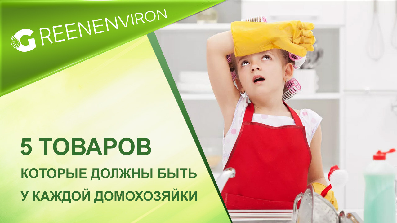 5 товаров Гринвей, которые должны быть у каждой домохозяйки