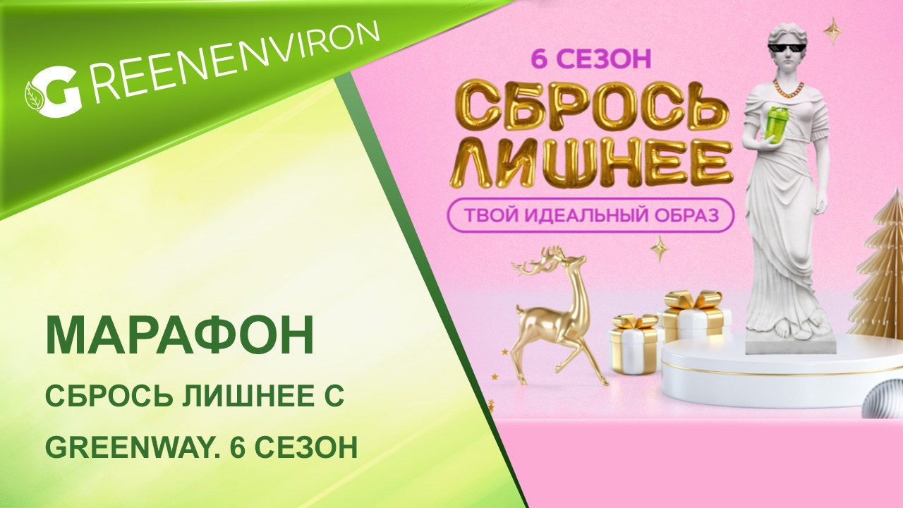 Сбрось лишнее. 6 сезон. Твой идеальный образ с Greenway