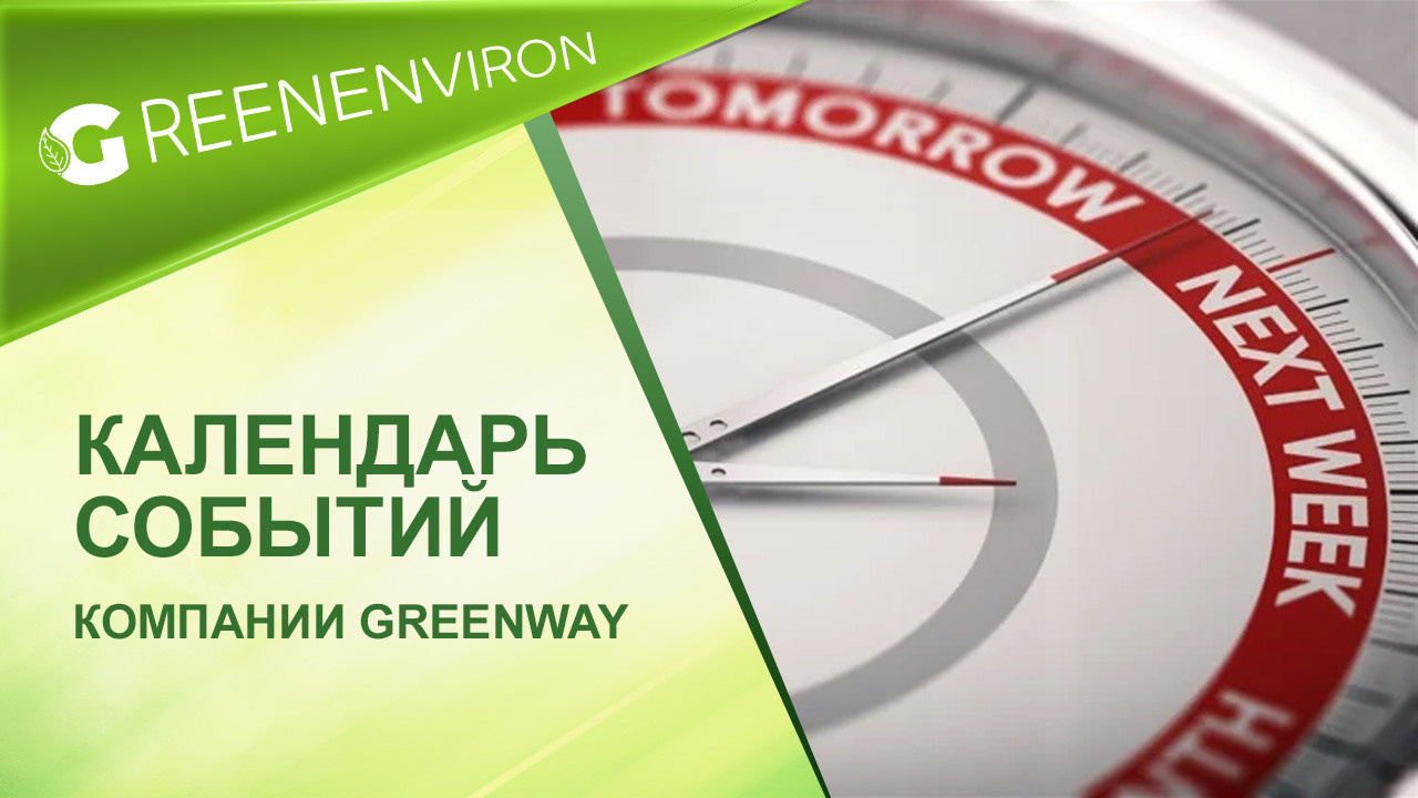 Календарь событий компании Greenway Global