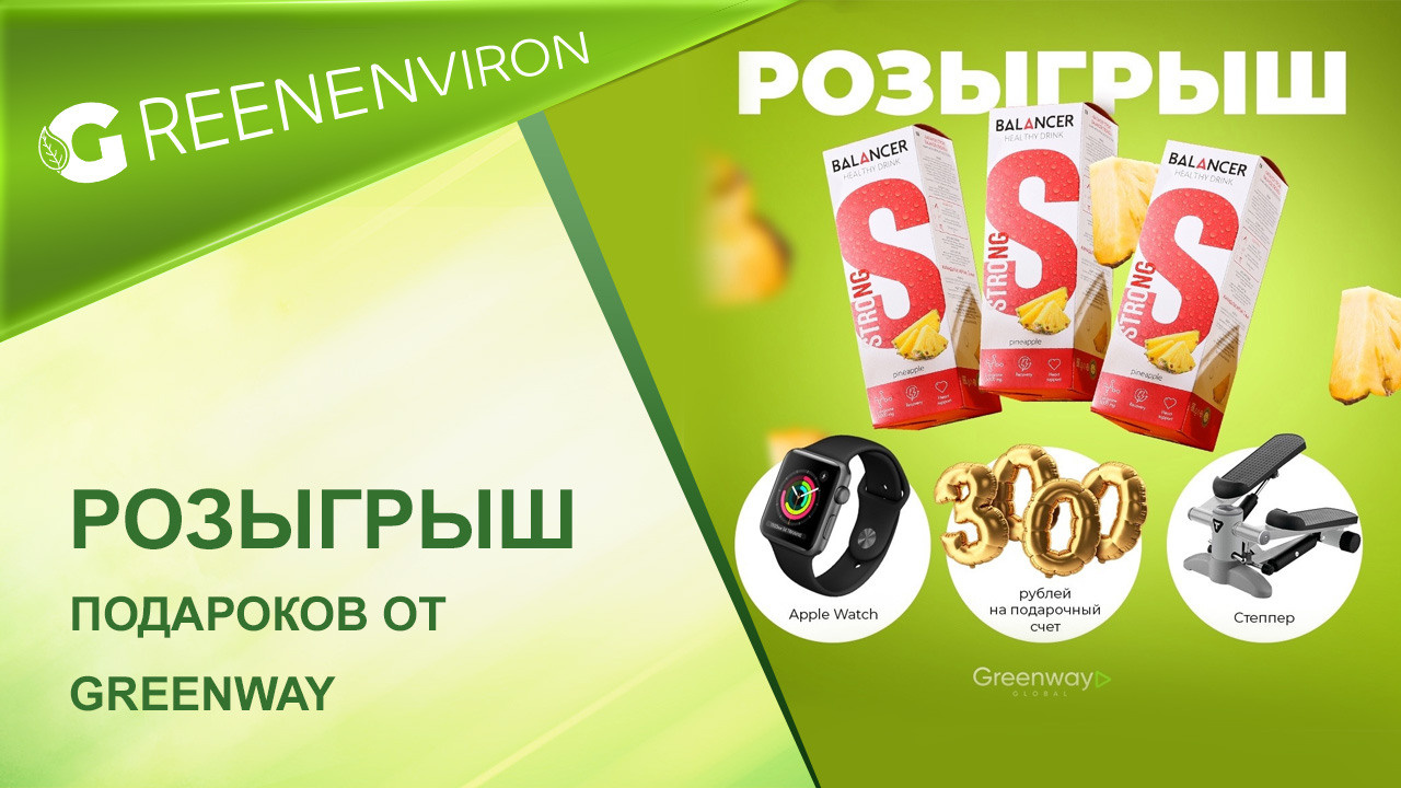 Розыгрыш от Гринвей 07 августа 2023 года