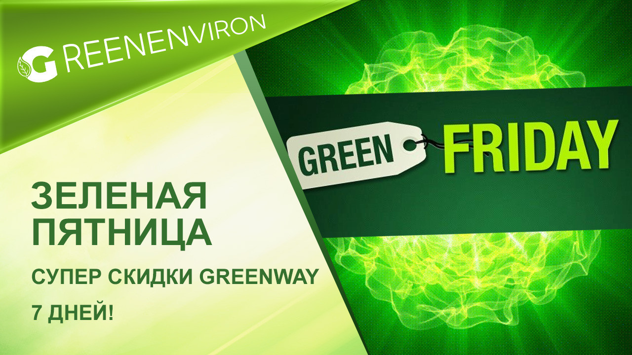 Зеленая пятница! Супер скидки только 7 дней