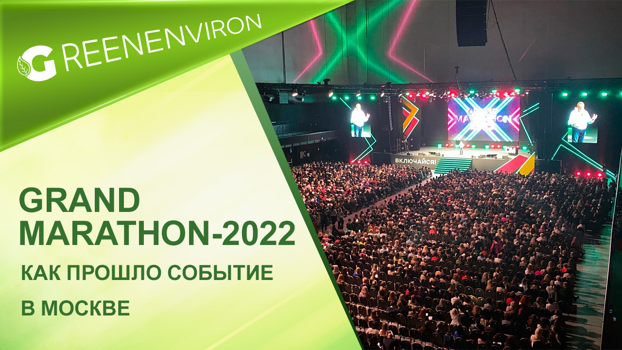 Гранд марафон 2022 в Москве Гринвей