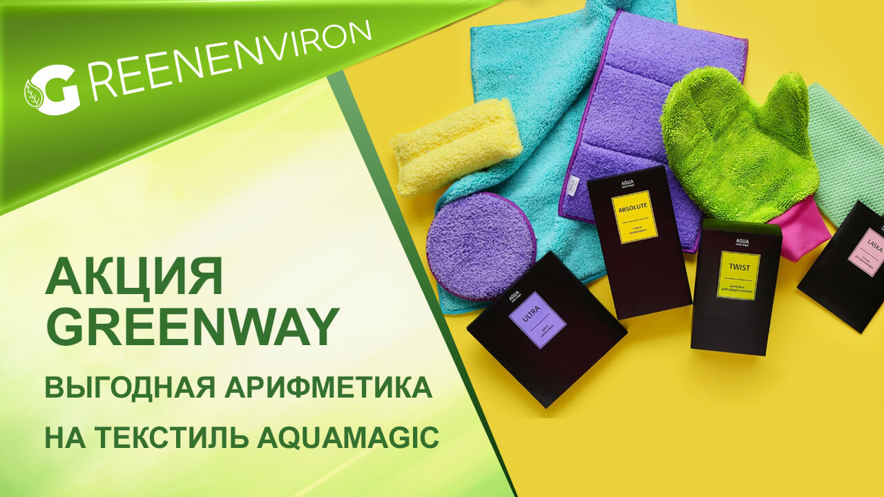 Выгодная арифметика на текстиль AQUAmagic от Гринвей