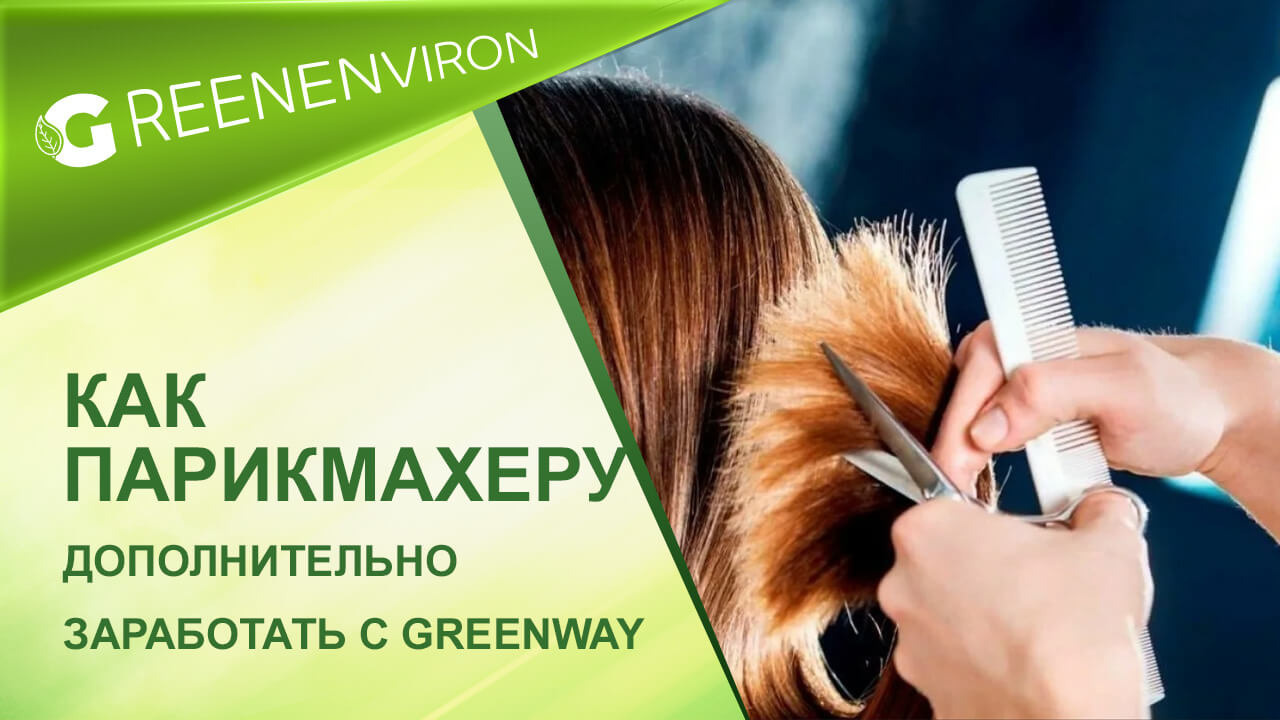 Как парикмахеру дополнительно заработать с Гринвей