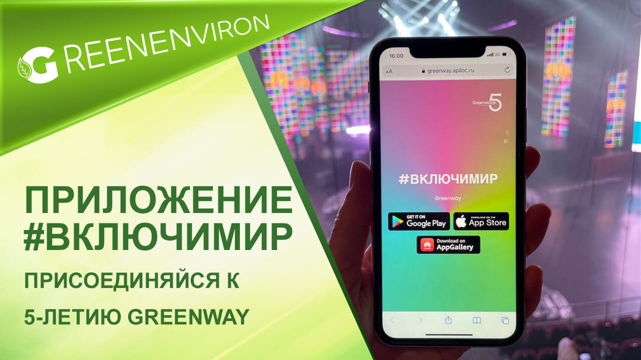 Приложение ВКЛЮЧИМИР присоединяйся к 5-летию Greenway