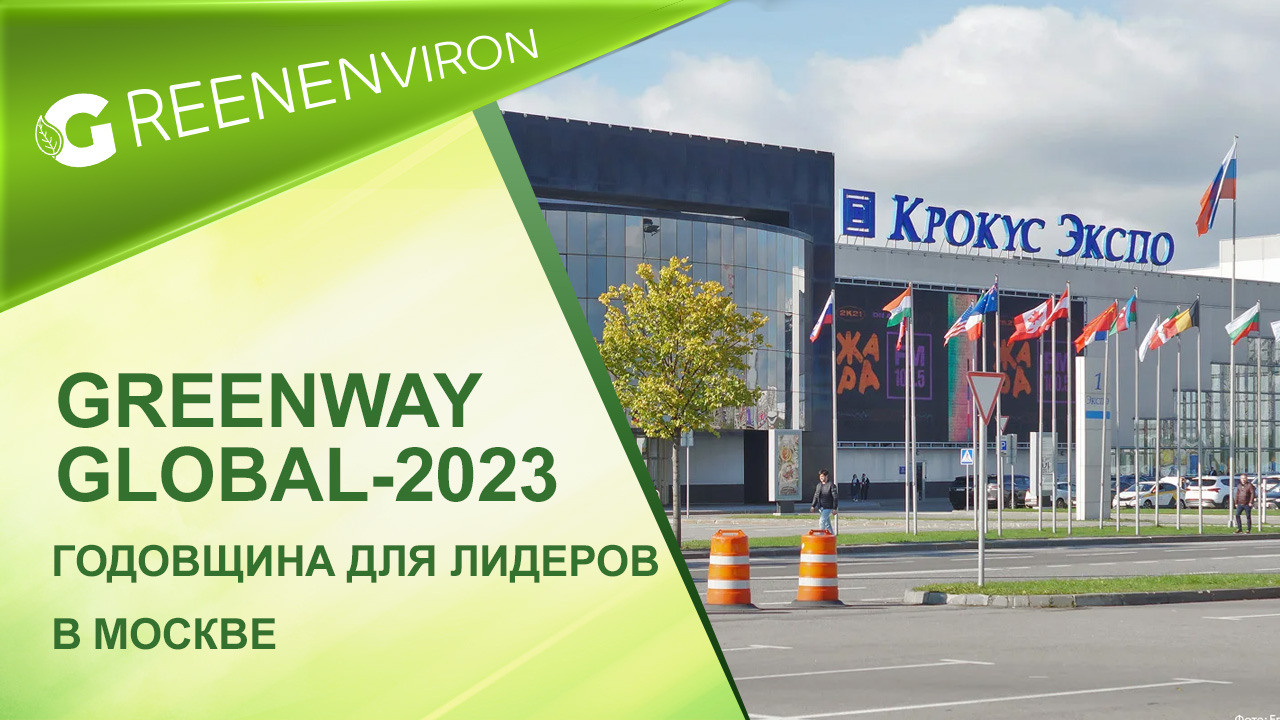 Greenway Global-2023: возможность участия в годовщине для Лидеров