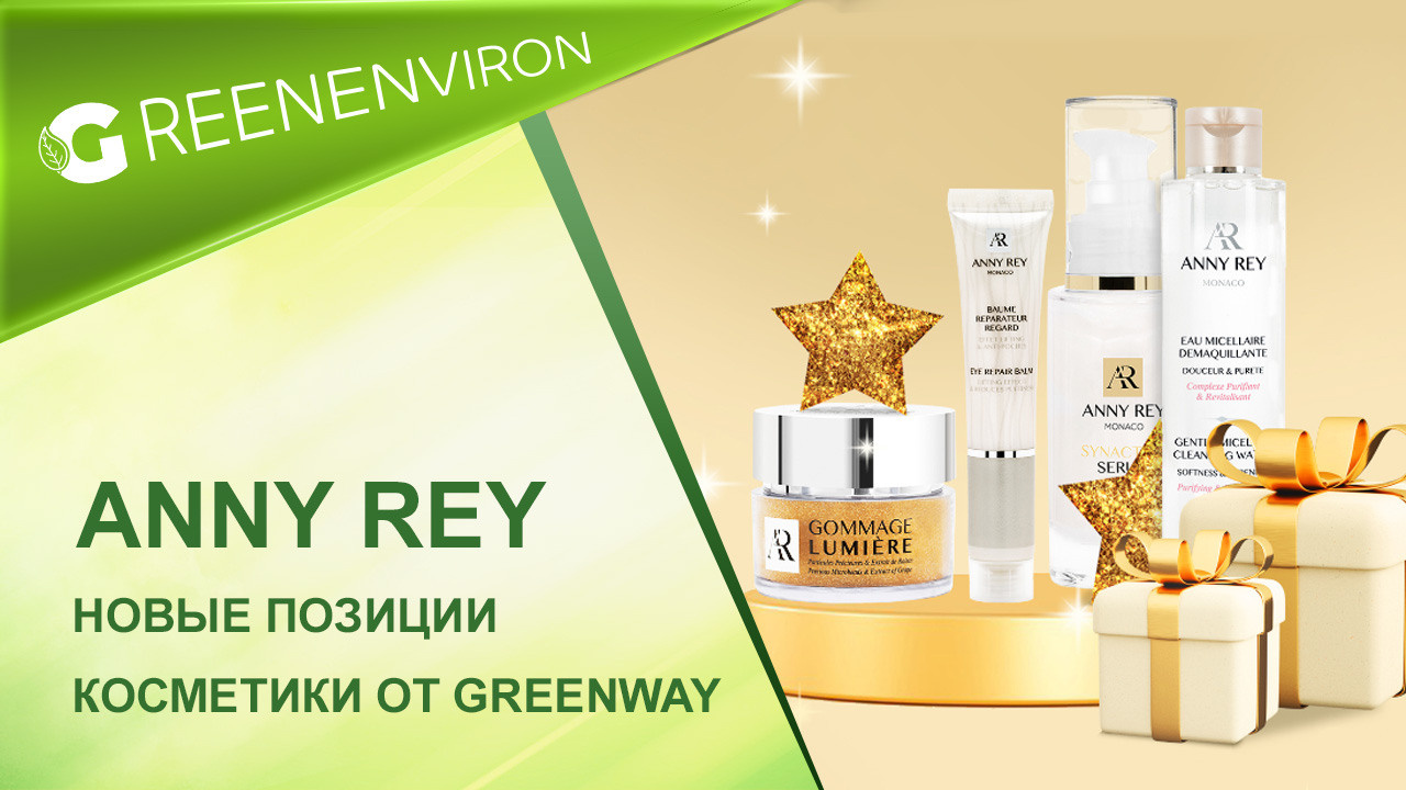 Новые позиции косметики Anny Rey от Гринвей