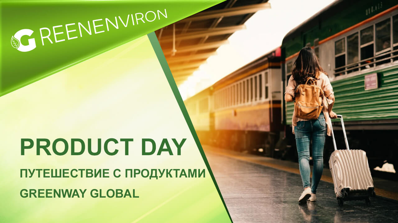 Product Day от Гринвей: Путешествие с продуктами Greenway