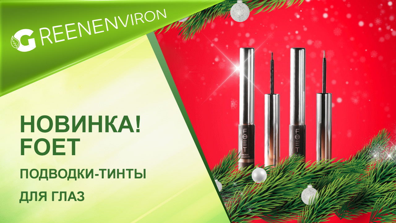 Новинка! Подводки-тинты для глаз Foet