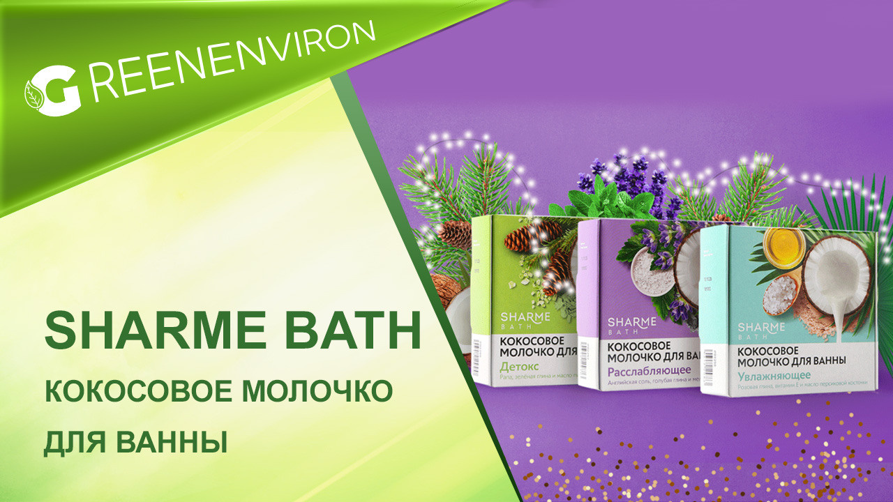 Кокосовое молочко для ванны Sharme Bath