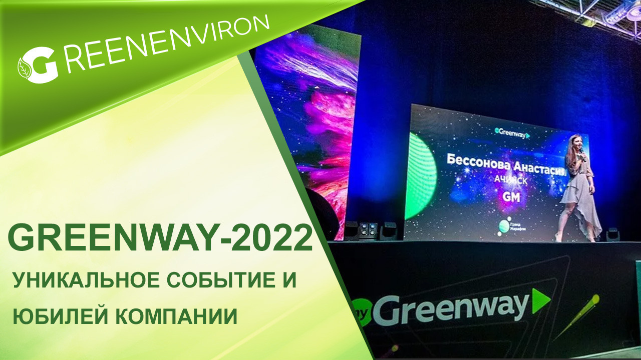 Дополнительные возможности участия в Greenway-2022