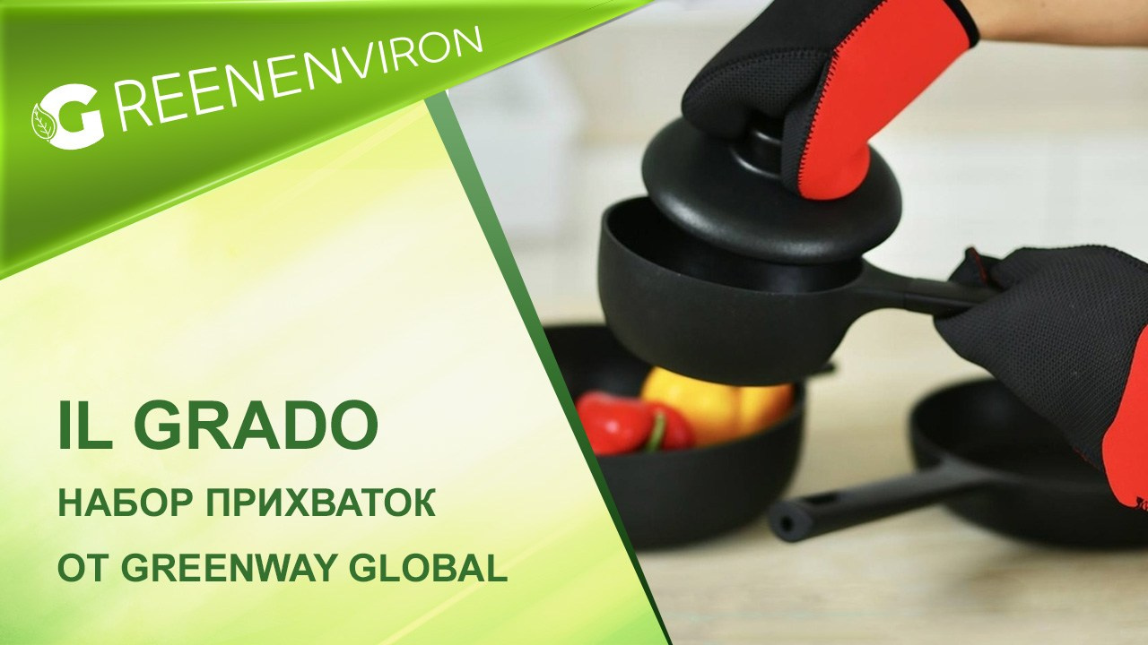 Набор прихваток IL GRADO от Гринвей