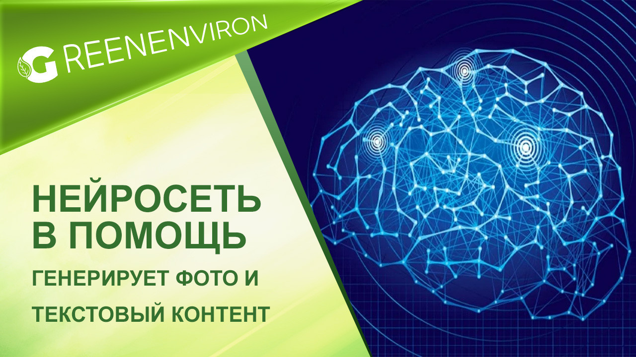 Нейросеть для генерации контента