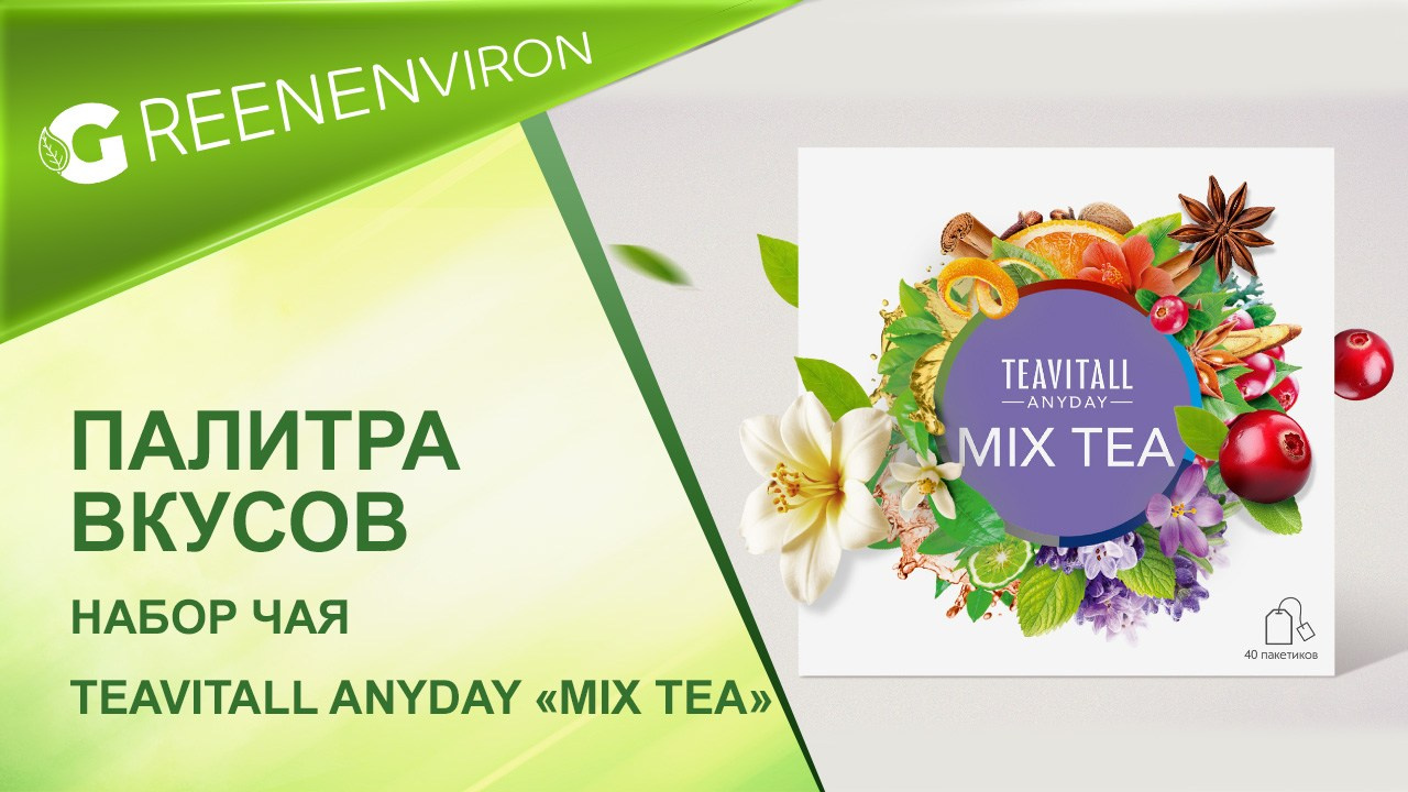 Набор чая TeaVitall Anyday «Mix Tea» от Гринвей