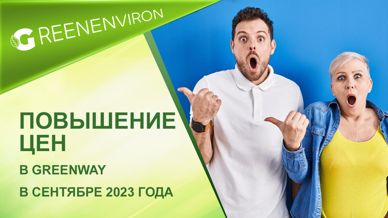 Изменение цен на продукцию Компании Гринвей 2023 год