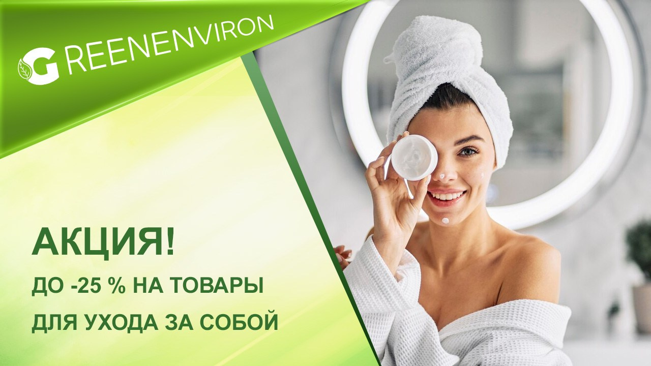 До -25% на товары для ухода за собой от Гринвей