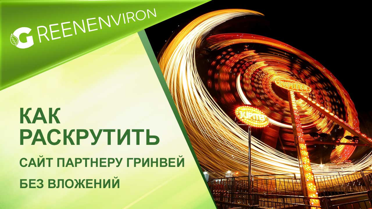Как раскрутить сайт партнеру Гринвей без вложений