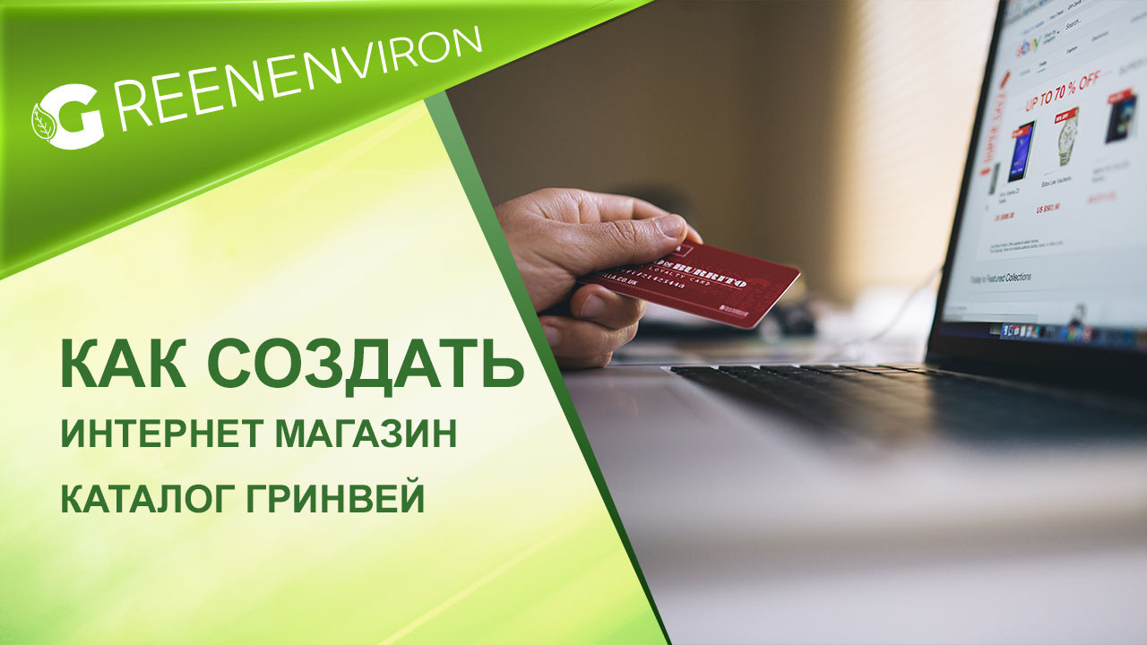 Как создать свой интернет-магазин или каталог Гринвей и&nbsp;заработать