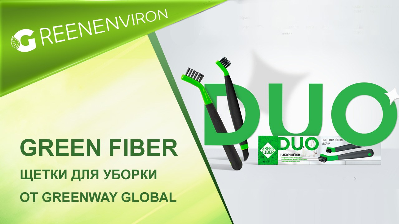 Набор щеток Green Fiber DUO от Гринвей