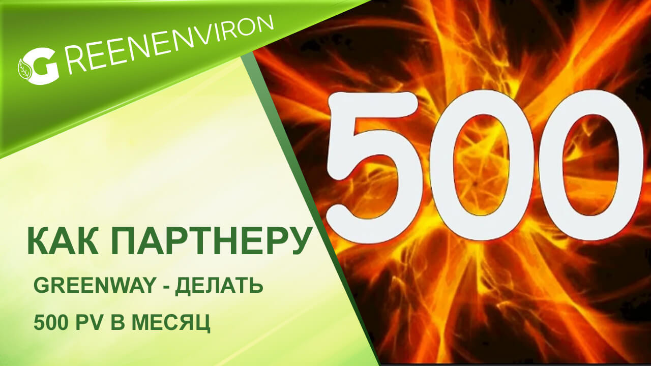 Как партнеру Гринвей делать 500 pv в месяц