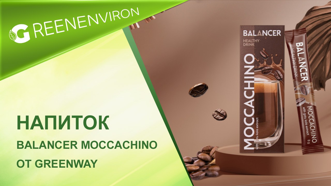 Напиток BALANCER MOCCACHINO — от Гринвей - Лимитированная серия
