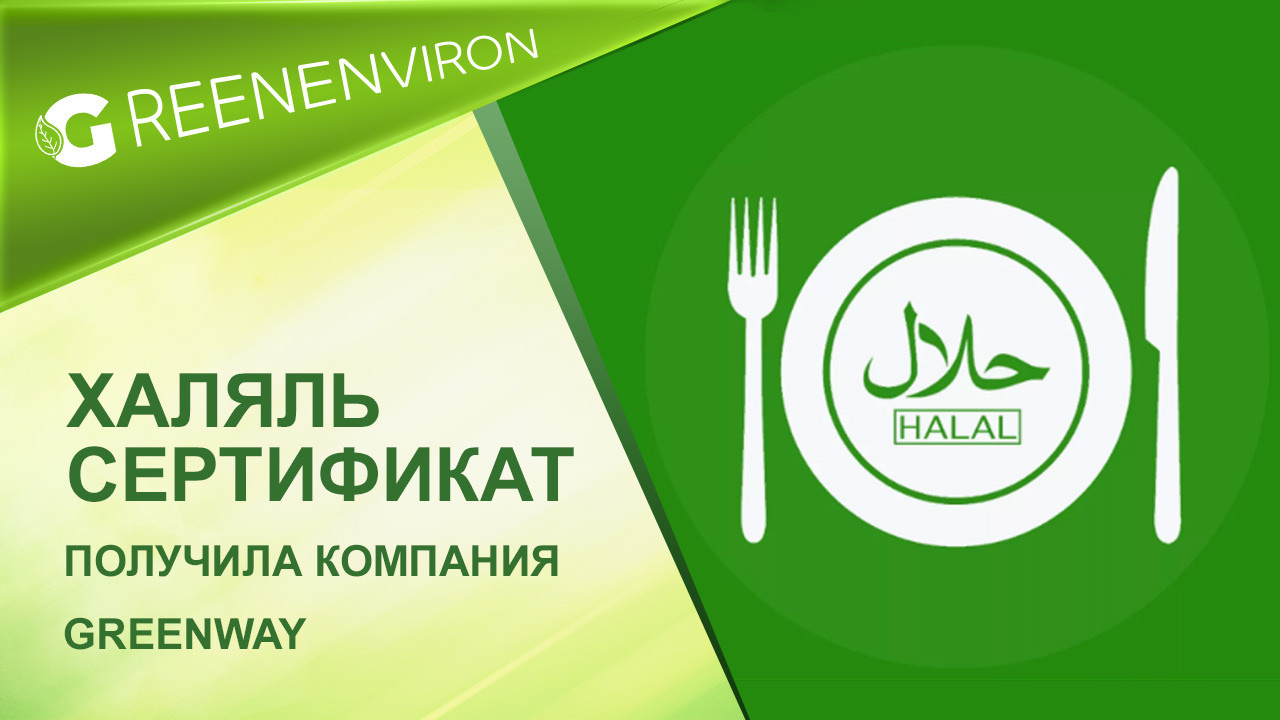 Продукция компании Greenway получила сертификат Халяль