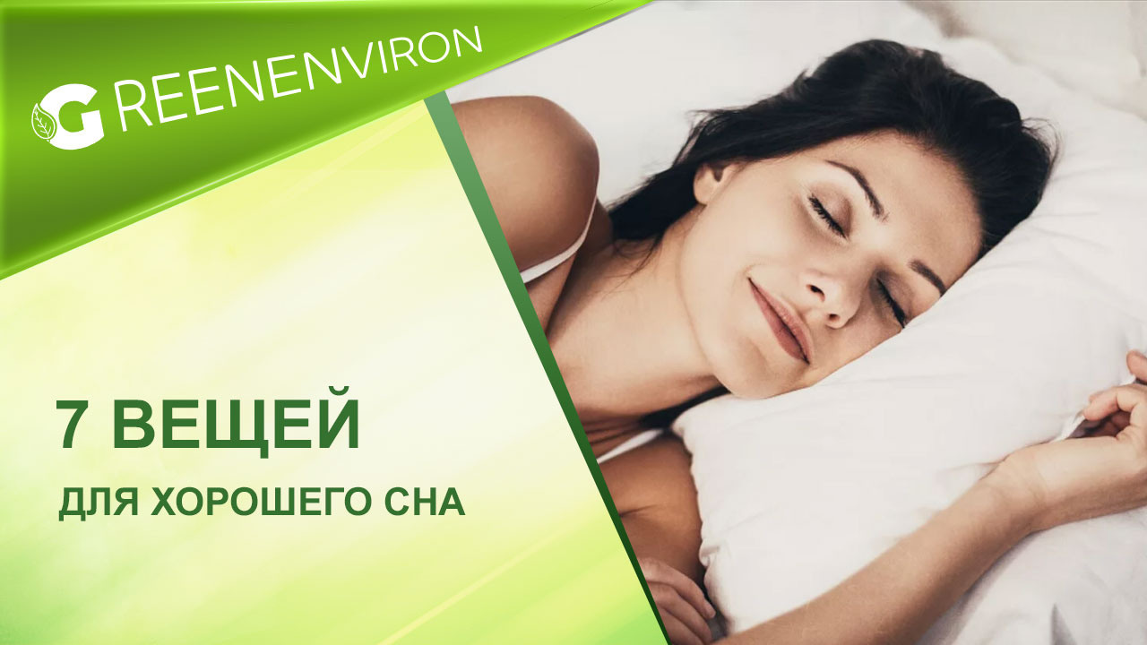 7 вещей для хорошего сна - полезные советы