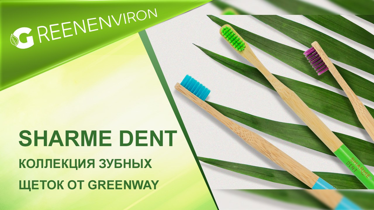 Зубные щетки SHARME DENT от Гринвей