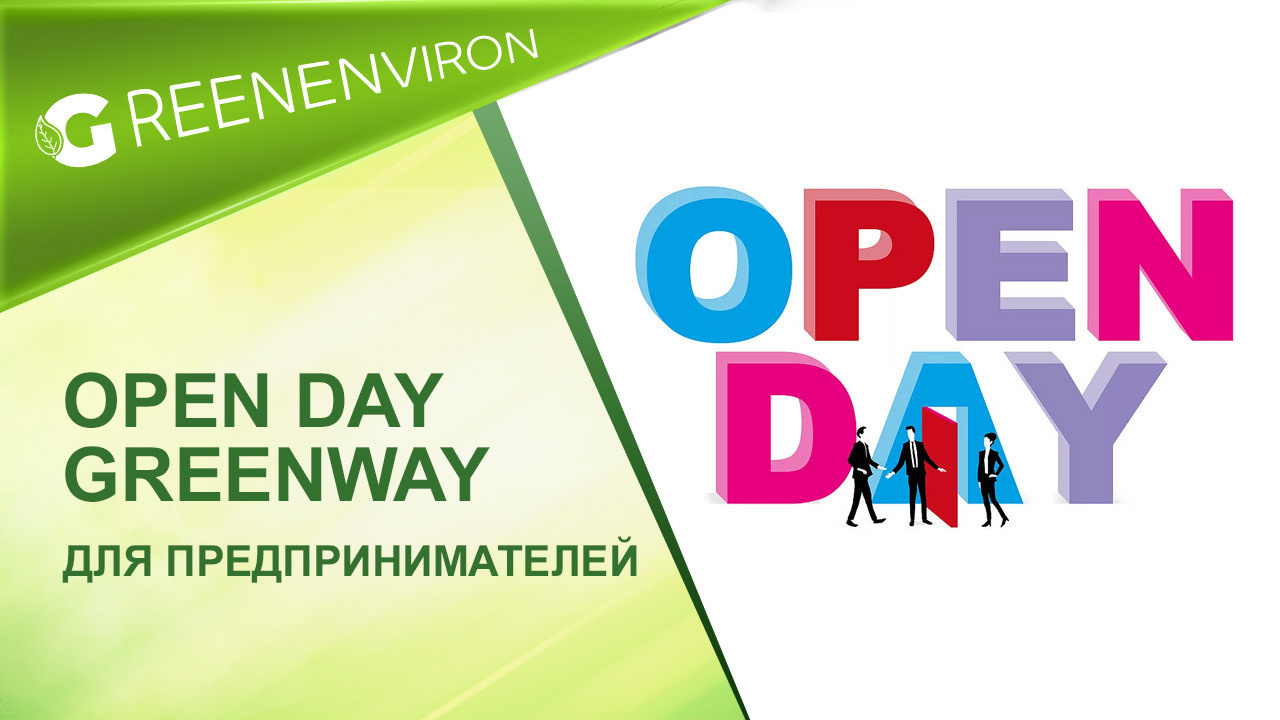 Greenway Open Day для предпринимателей