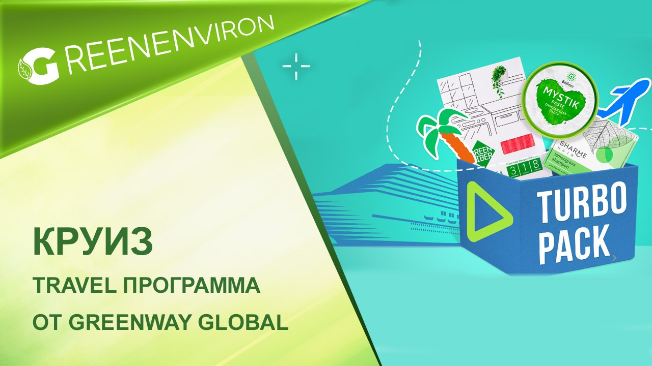 Travel программа и круиз от Гринвей