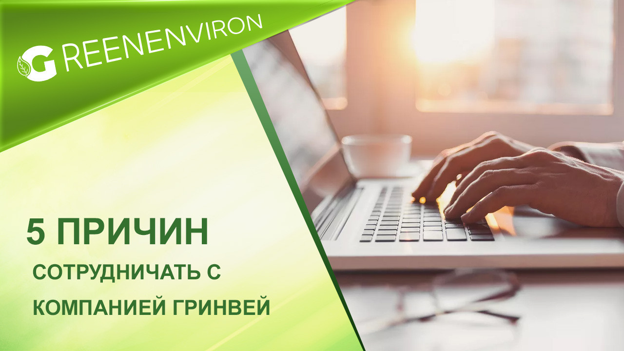5 причин сотрудничать с компанией Гринвей