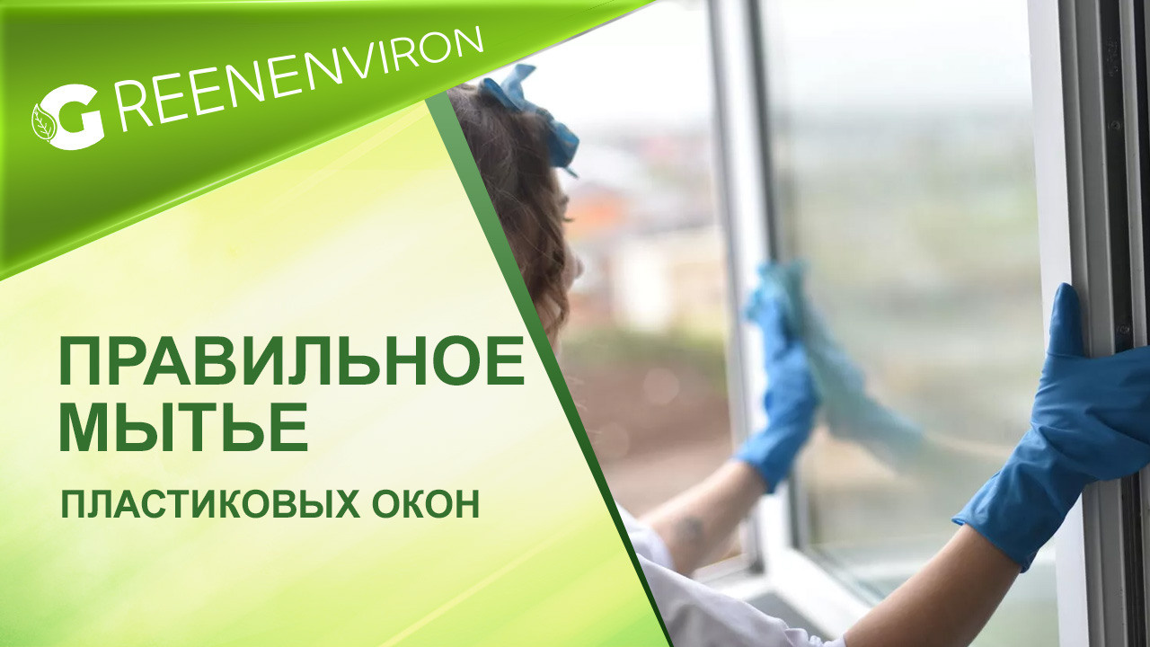 Правильное мытье пластиковых окон